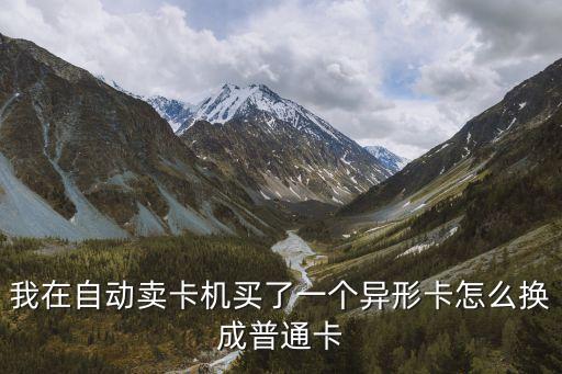 自動售卡機怎么買卡，地鐵自動售卡機