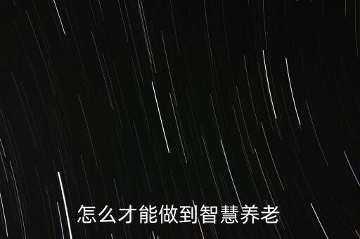 老人在智能時(shí)代應(yīng)該怎么辦，老年人如何才能跟得上互聯(lián)網(wǎng)時(shí)代