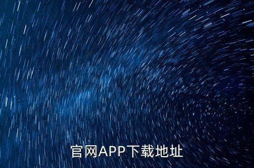 官網(wǎng)APP下載地址