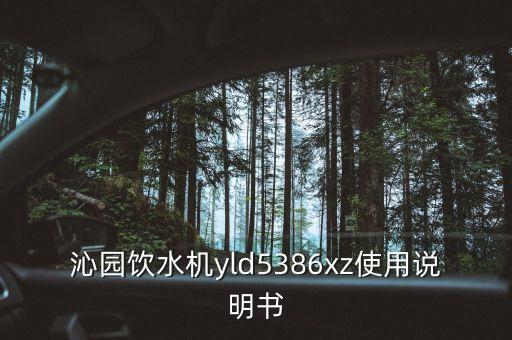 沁園飲水機yld5386xz使用說明書