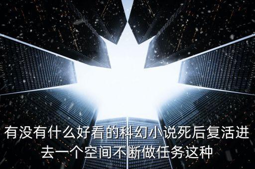 科幻空間小說，求一本科幻小說故事是說地球分成七個異次空間人類在一個異次空