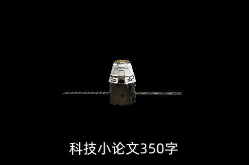 科技小論文350字