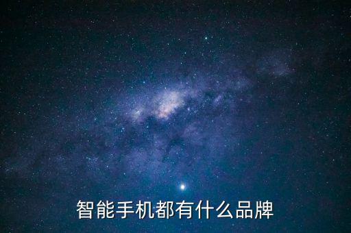 智能都有哪些品牌，智能手機(jī)都有什么品牌