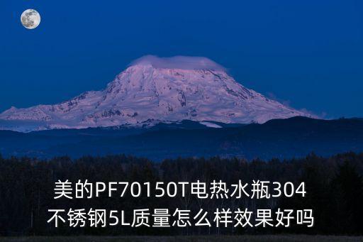 不銹鋼熱水瓶，美的PF70150T電熱水瓶304不銹鋼5L質量怎么樣效果好嗎