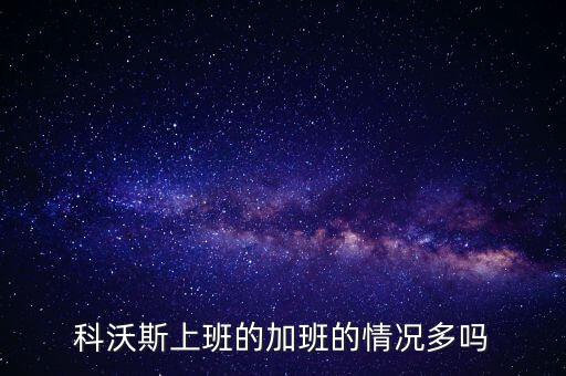 科沃斯上班的加班的情況多嗎