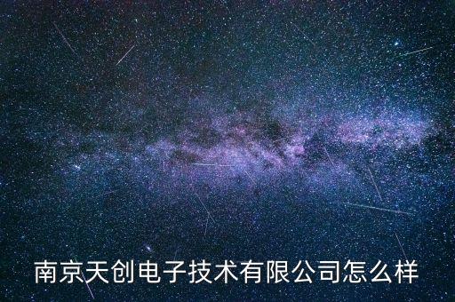 南京天創(chuàng)電子技術有限公司怎么樣