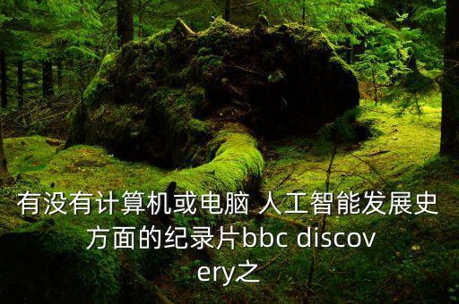 人工智能時代紀(jì)錄片，有什么電影或紀(jì)錄片是關(guān)于人工智能或電腦的