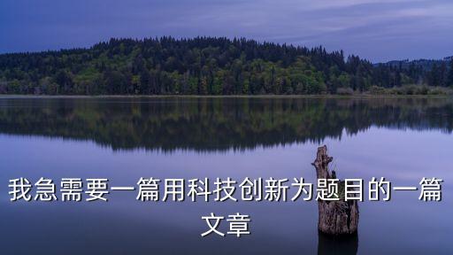 科技創(chuàng)新 理論文章，生物科技創(chuàng)新論文500字