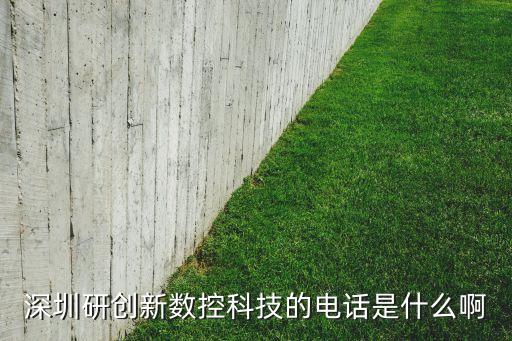 深圳研控自動化公司，深圳研創(chuàng)新數(shù)控科技的電話是什么啊