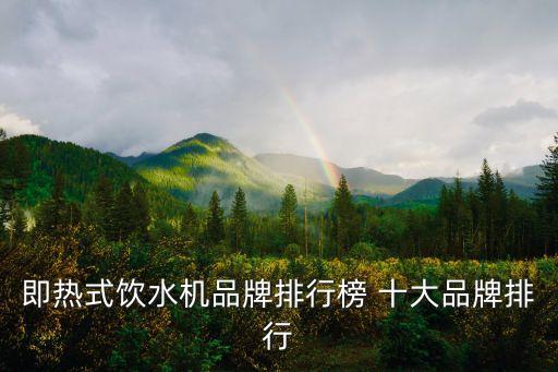 即熱式飲水機(jī)品牌排行榜 十大品牌排行