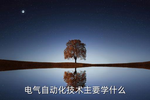 電氣自動化技術主要學什么