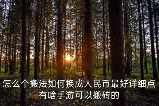怎么個(gè)搬法如何換成人民幣最好詳細(xì)點(diǎn)有啥手游可以搬磚的