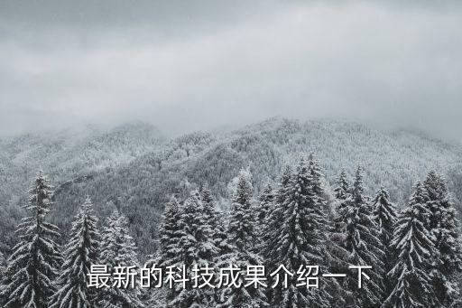 最新的科技成果介紹一下