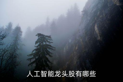人工智能龍頭股有哪些