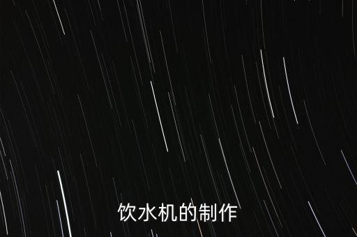 飲水機(jī)的制作