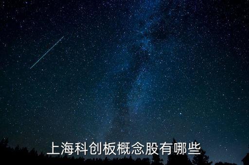 上?？苿?chuàng)板概念股有哪些