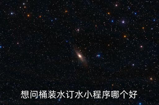 想問桶裝水訂水小程序哪個(gè)好