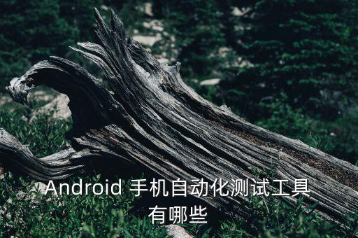自動化測試社區(qū)，Android 手機自動化測試工具有哪些