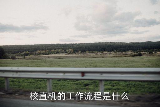 校直機(jī)的工作流程是什么