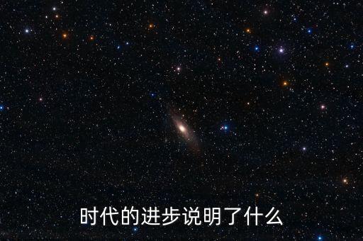 時(shí)代的進(jìn)步說明了什么