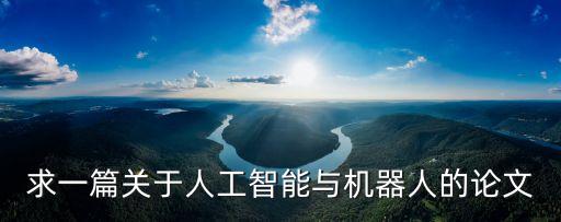 求一篇關(guān)于人工智能與機(jī)器人的論文