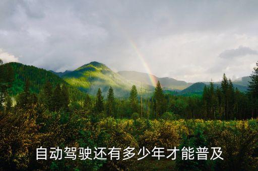 自動駕駛還有多少年才能普及