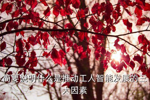 驅(qū)動(dòng)人工智能發(fā)展的三要素，人工智能可以從哪方面了解