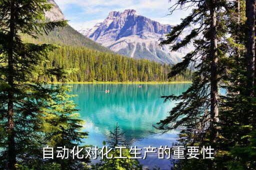 自動化對工業(yè)生產的意義和作用，自動化生產對企業(yè)的作用有多大