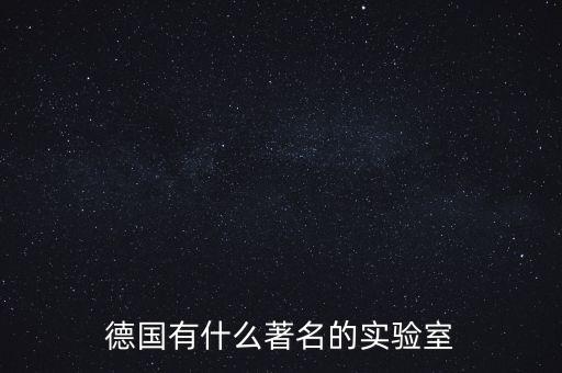 德國有什么著名的實驗室