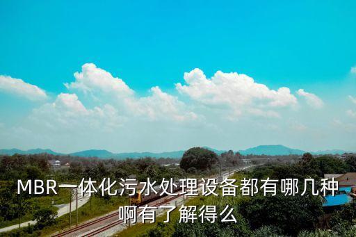 醫(yī)院污水處理設(shè)備一體化，MBR一體化污水處理設(shè)備都有哪幾種啊有了解得么