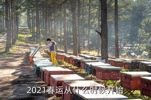2021春運(yùn)從什么時(shí)候開(kāi)始