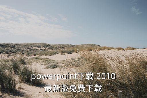 航天ppt模板免費下載，ppt模板免費下載ppt軟件免費下載哪有