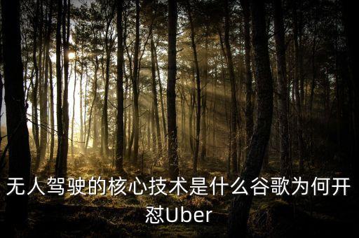 無(wú)人駕駛的核心技術(shù)是什么谷歌為何開(kāi)懟Uber