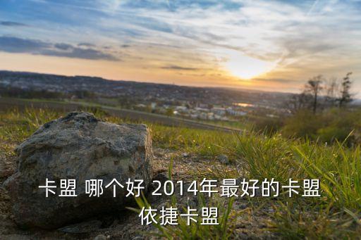卡盟 哪個好 2014年最好的卡盟依捷卡盟