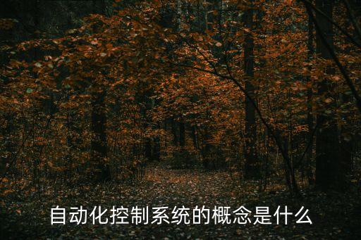 自動化控制系統(tǒng)的概念是什么