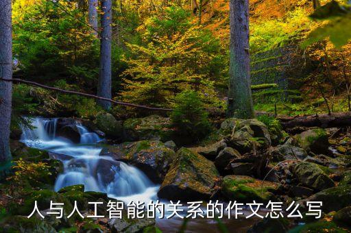 人與人工智能作文，人工智能與人類生活 日記300字