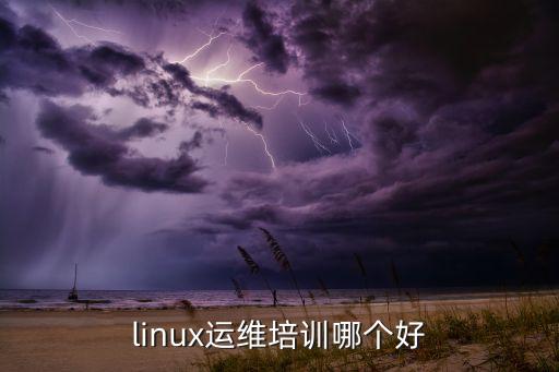 linux運(yùn)維培訓(xùn)哪個(gè)好