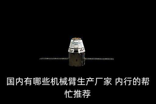 國內(nèi)有哪些機械臂生產(chǎn)廠家 內(nèi)行的幫忙推薦