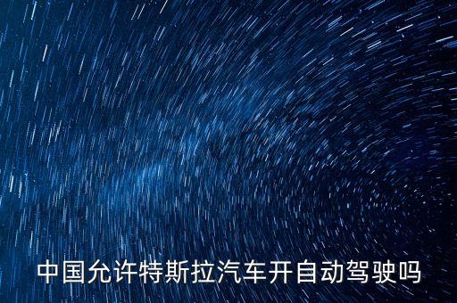 中國允許特斯拉汽車開自動駕駛嗎