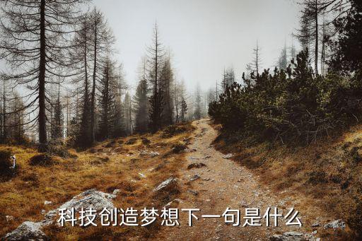科技創(chuàng)造夢(mèng)想下一句是什么