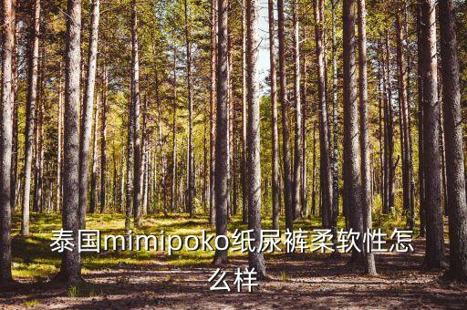 米萌小鮮柔紙尿褲，泰國(guó)mimipoko紙尿褲柔軟性怎么樣