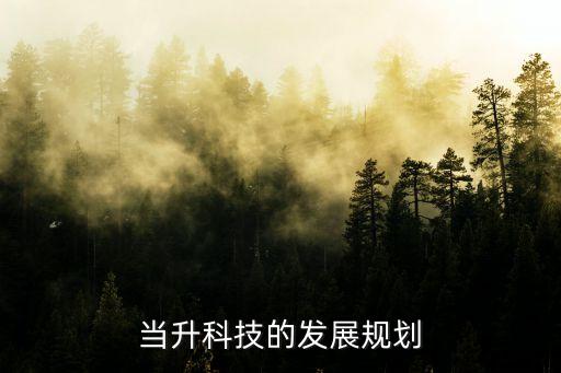 當(dāng)升科技增發(fā)價(jià)，915300073當(dāng)升科技什么價(jià)位進(jìn)合適