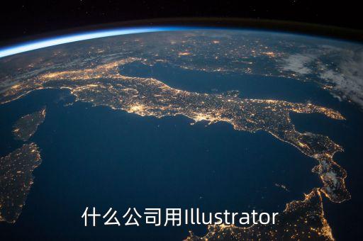 什么公司用Illustrator