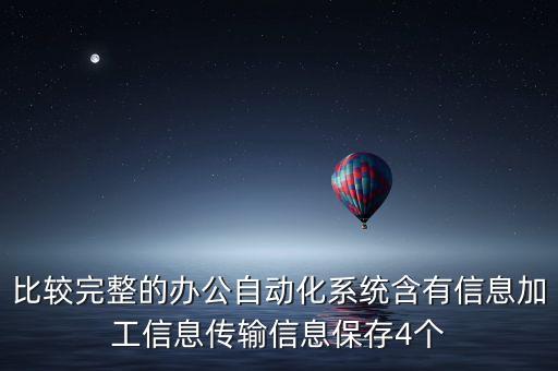 自動化四個基本環(huán)節(jié)是什么，生產(chǎn)過程自動化應(yīng)完成哪四個方面的過程