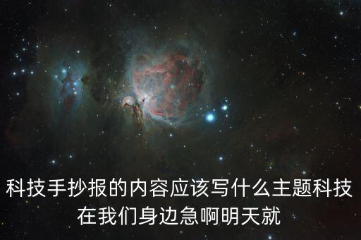 科技手抄報的內(nèi)容應(yīng)該寫什么主題科技在我們身邊急啊明天就