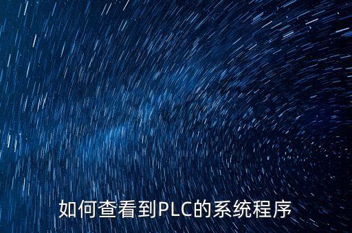 如何查看到PLC的系統(tǒng)程序