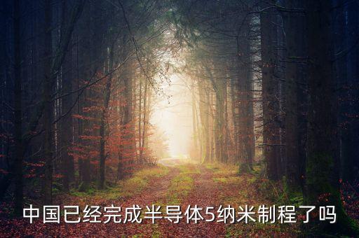 中國已經完成半導體5納米制程了嗎