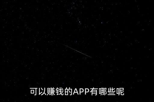 可以賺錢(qián)的APP有哪些呢