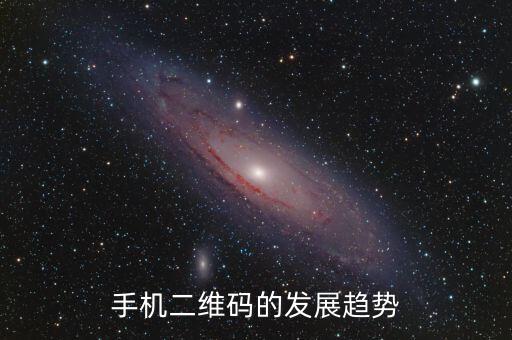 二維碼在未來(lái)的主要應(yīng)用，二維碼的應(yīng)用前景
