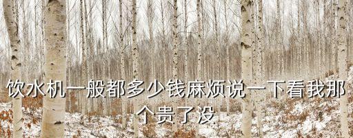 飲水茶吧機(jī)多少錢，飲水機(jī)一般多少錢